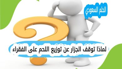 لماذا توقف الجزار عن توزيع اللحم على الفقراء