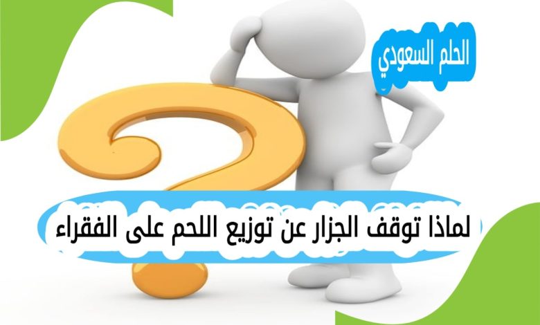 لماذا توقف الجزار عن توزيع اللحم على الفقراء
