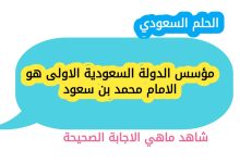مؤسس الدولة السعودية الاولى هو الامام محمد بن سعود
