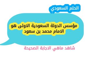 مؤسس الدولة السعودية الاولى هو الامام محمد بن سعود