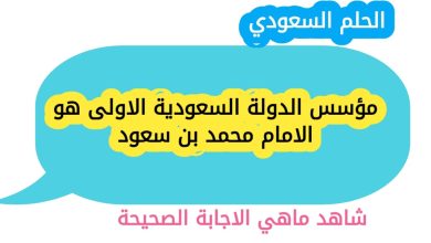 مؤسس الدولة السعودية الاولى هو الامام محمد بن سعود