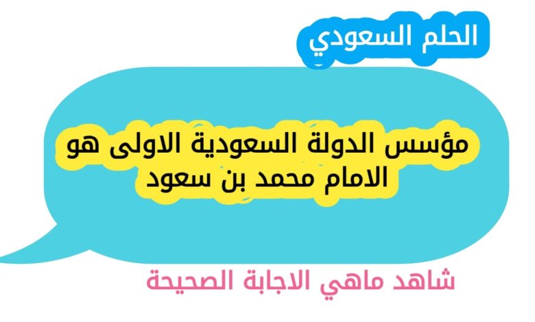 مؤسس الدولة السعودية الاولى هو الامام محمد بن سعود