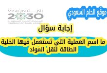 ما اسم العملية التي تستعمل فيها الخلية الطاقة لنقل المواد