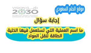 ما اسم العملية التي تستعمل فيها الخلية الطاقة لنقل المواد