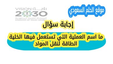 ما اسم العملية التي تستعمل فيها الخلية الطاقة لنقل المواد