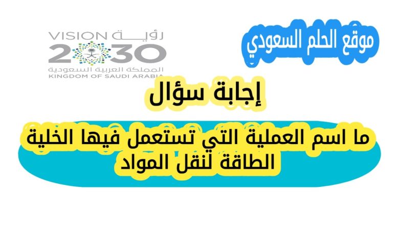 ما اسم العملية التي تستعمل فيها الخلية الطاقة لنقل المواد