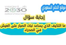 ما التكيف الذي يساعد نبات الصبار على العيش في الصحراء