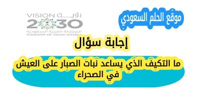 ما التكيف الذي يساعد نبات الصبار على العيش في الصحراء