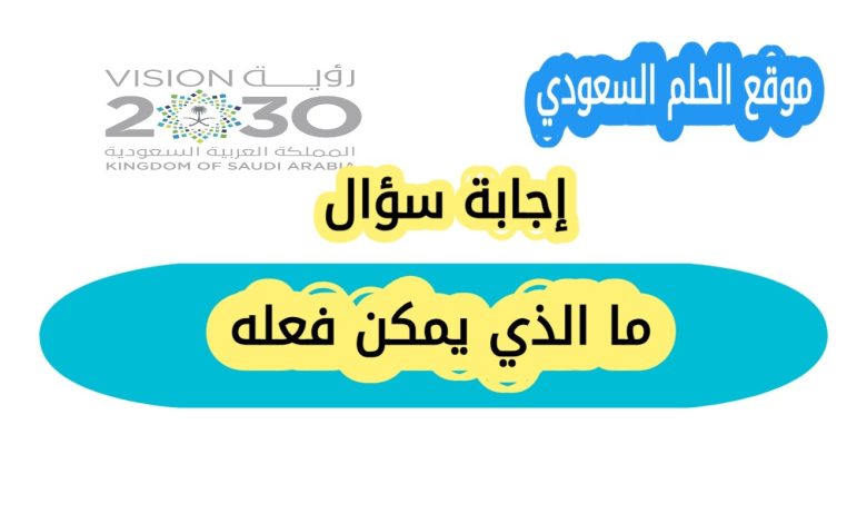 معنى سؤال ما الذي يمكن فعله