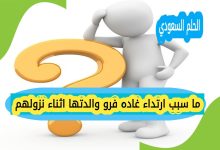 ما سبب ارتداء غاده فرو والدتها اثناء نزولهم
