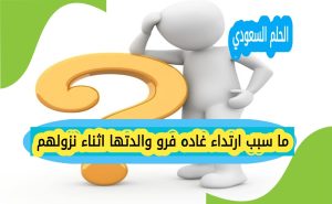 ما سبب ارتداء غاده فرو والدتها اثناء نزولهم