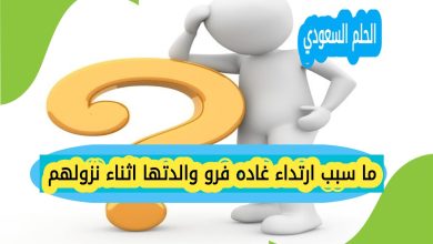 ما سبب ارتداء غاده فرو والدتها اثناء نزولهم