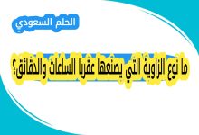 ما نوع الزاوية التي يصنعها عقربا الساعات والدقائق