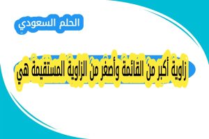 زاوية أكبر من القائمة وأصغر من الزاوية المستقيمة هي