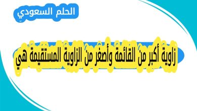 زاوية أكبر من القائمة وأصغر من الزاوية المستقيمة هي