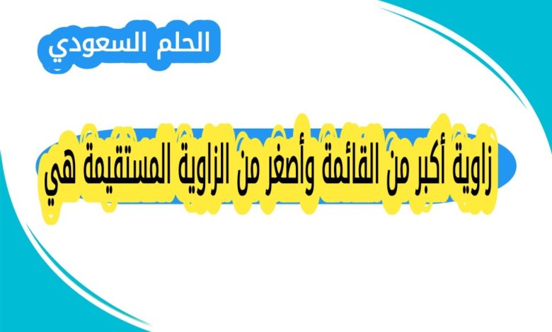 زاوية أكبر من القائمة وأصغر من الزاوية المستقيمة هي