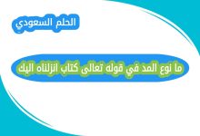 نوع المد في قوله تعالى كتاب انزلناه اليك