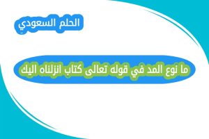 نوع المد في قوله تعالى كتاب انزلناه اليك