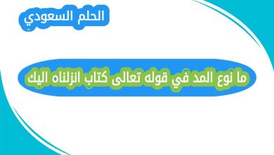 نوع المد في قوله تعالى كتاب انزلناه اليك
