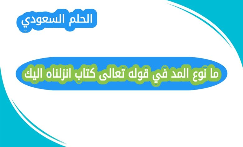 نوع المد في قوله تعالى كتاب انزلناه اليك