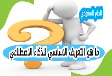 ما هو التعريف الاساسي للذكاء الاصطناعي