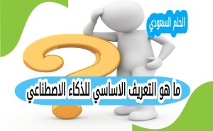 ما هو التعريف الاساسي للذكاء الاصطناعي