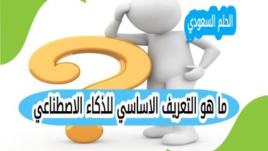 ما هو التعريف الاساسي للذكاء الاصطناعي