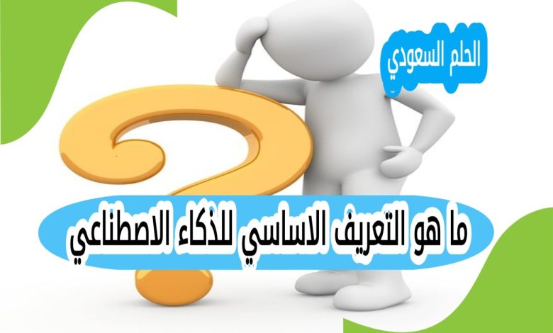 ما هو التعريف الاساسي للذكاء الاصطناعي