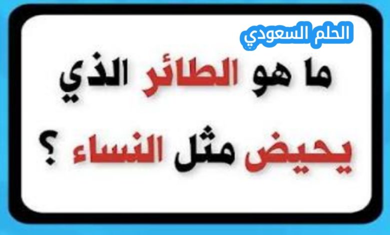 ما هو الحيوان الذي يحيض مثل النساء