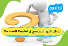 ما هو الدور الاساسي ل Microsoft Copilot