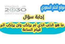 ما هو الذنب الذي لم يرتكب ولن يرتكب الى قيام الساعة
