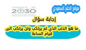 ما هو الذنب الذي لم يرتكب ولن يرتكب الى قيام الساعة