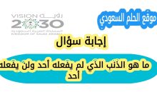 ما هو الذنب الذي لم يفعله أحد ولن يفعله أحد