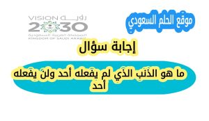 ما هو الذنب الذي لم يفعله أحد ولن يفعله أحد