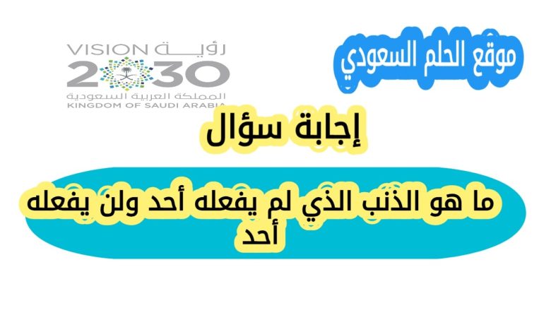 ما هو الذنب الذي لم يفعله أحد ولن يفعله أحد