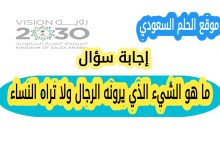 ما هو الشيء الذي يرونه الرجال ولا تراه النساء