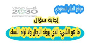 ما هو الشيء الذي يرونه الرجال ولا تراه النساء