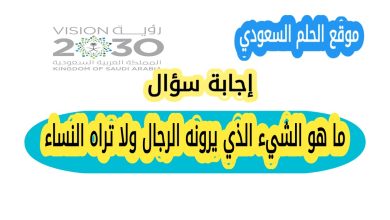 ما هو الشيء الذي يرونه الرجال ولا تراه النساء