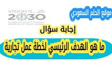 ما هو الهدف الرئيسي لخطة عمل تجارية