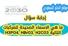 ما هي الاسماء الصحيحة للمركبات التالية H3PO4, HBrO3, H2CO3