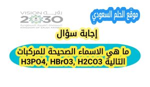 ما هي الاسماء الصحيحة للمركبات التالية H3PO4, HBrO3, H2CO3