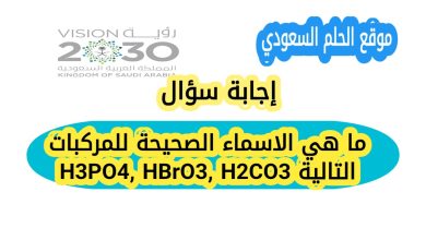 ما هي الاسماء الصحيحة للمركبات التالية H3PO4, HBrO3, H2CO3