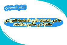 ما هي الخطوات الأربع الأساسية للفوز في مناظرة في مشروع debater؟