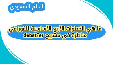 ما هي الخطوات الأربع الأساسية للفوز في مناظرة في مشروع debater؟
