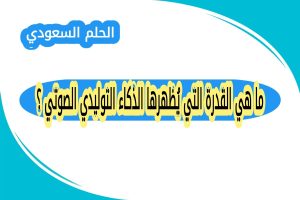 ما هي القدرة التي يُظهرها الذكاء التوليدي الصوتي ؟