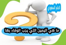 ما هي اليمين التي يجب الوفاء بها