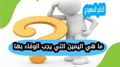 ما هي اليمين التي يجب الوفاء بها