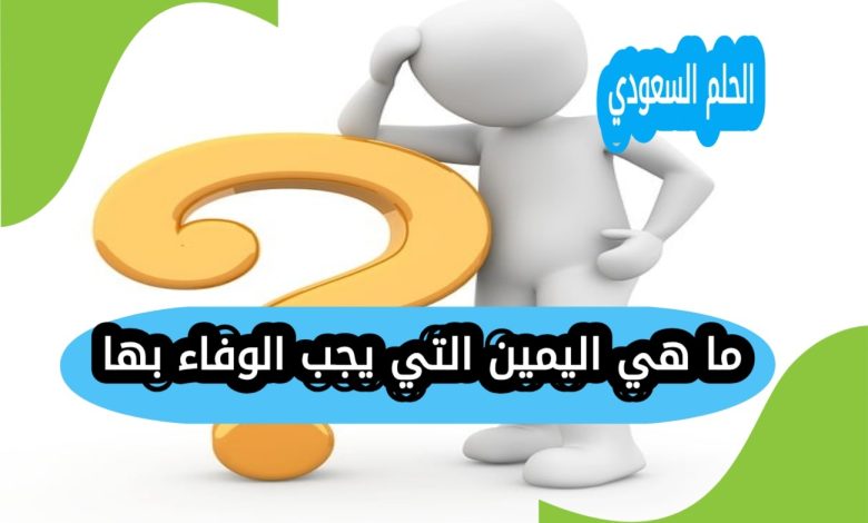 ما هي اليمين التي يجب الوفاء بها