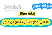 ما هي خطوات شراء منتج من متجر