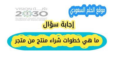 ما هي خطوات شراء منتج من متجر